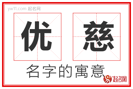 优慈的名字含义