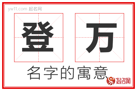 登万的名字寓意