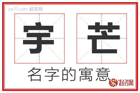 宇芒的名字寓意