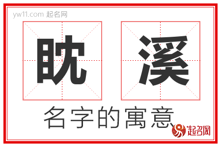 眈溪的名字解释