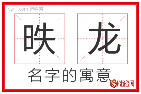 昳龙的名字含义