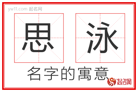 思泳的名字含义