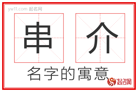 串介的名字解释