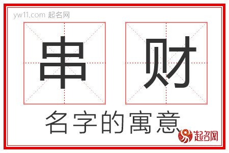 串财的名字含义