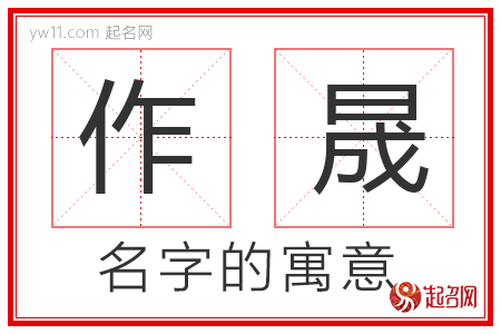 作晟的名字含义