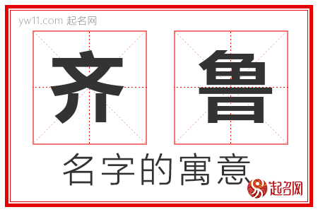 齐鲁的名字含义