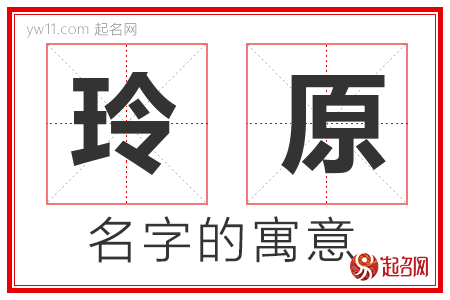 玲原的名字寓意