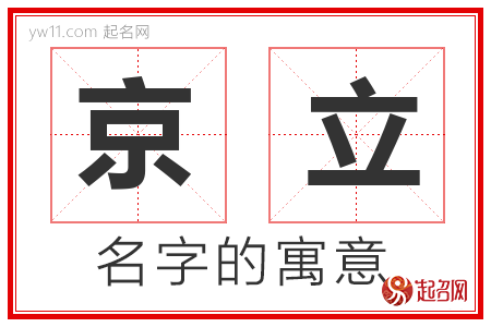 京立的名字解释