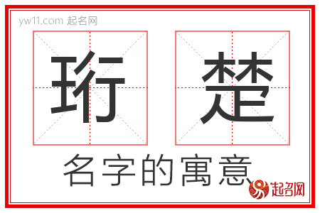 珩楚的名字含义