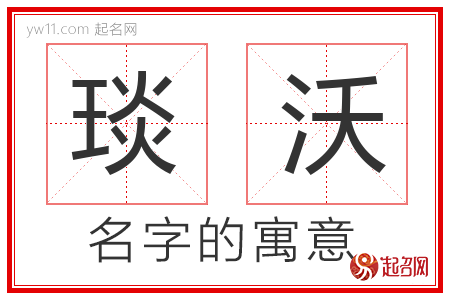 琰沃的名字含义