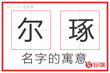 尔琢的名字解释