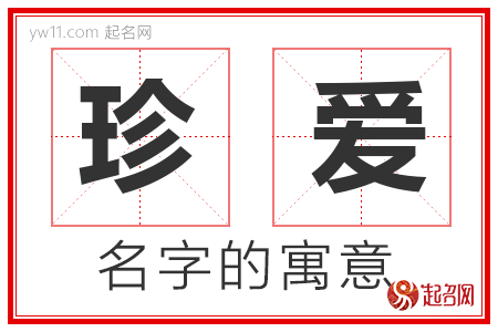 珍爱的名字含义