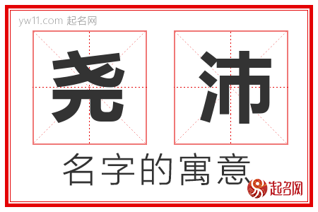 尧沛的名字寓意