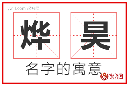 烨昊的名字含义