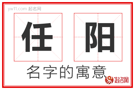 任阳的名字寓意