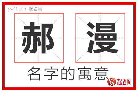 郝漫的名字寓意