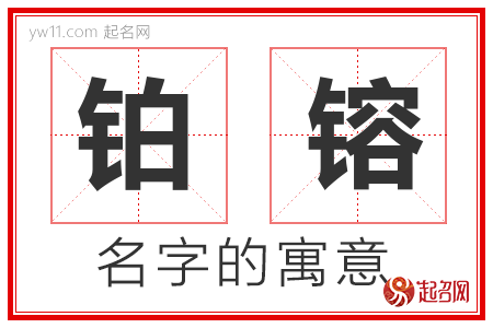 铂镕的名字含义