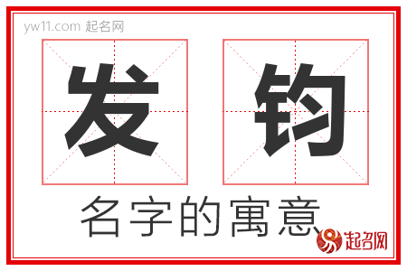 发钧的名字含义