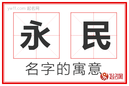 永民的名字含义