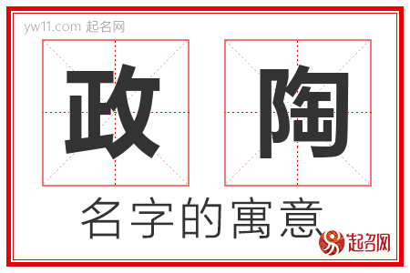 政陶的名字含义