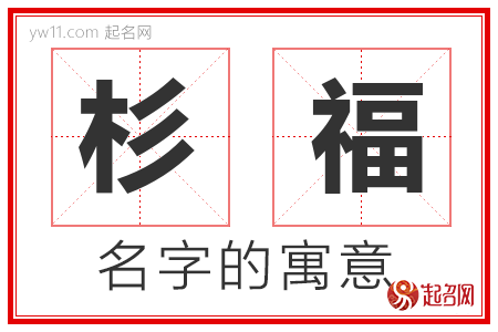 杉福的名字解释