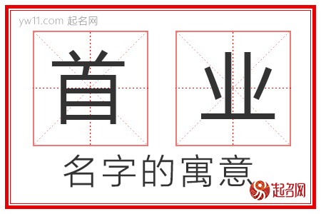 首业的名字解释