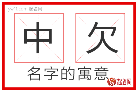 中欠的名字含义