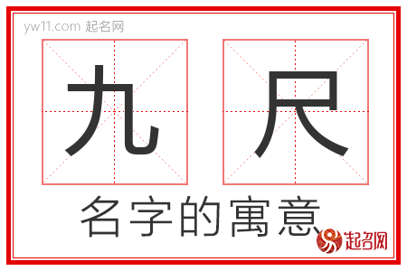 九尺的名字解释