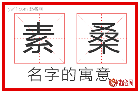 素桑的名字含义