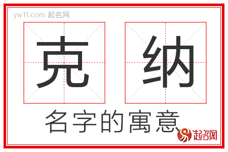 克纳的名字含义