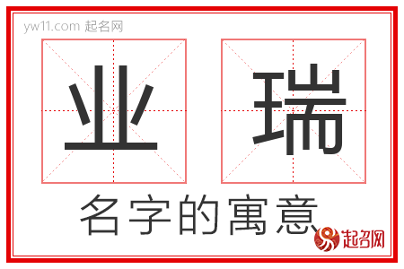 业瑞的名字含义