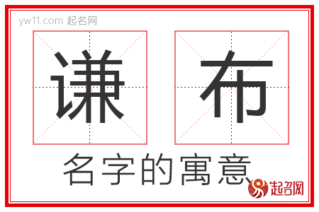 谦布的名字含义