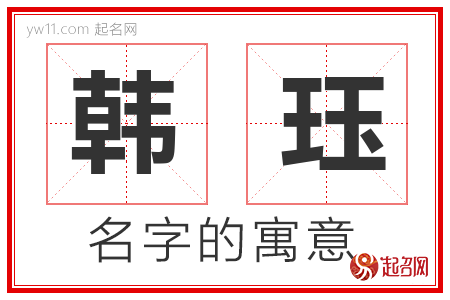 韩珏的名字含义