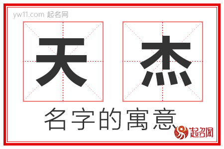 天杰的名字含义