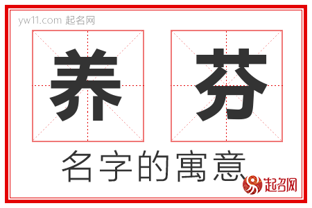 养芬的名字含义