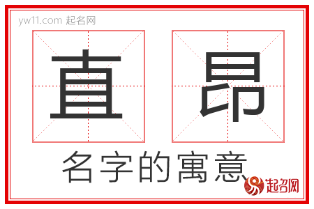 直昂的名字含义