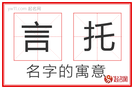 言托的名字解释