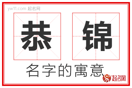 恭锦的名字解释