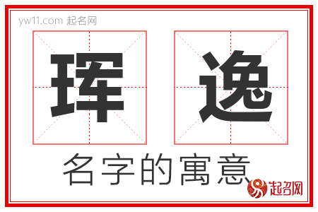 珲逸的名字含义