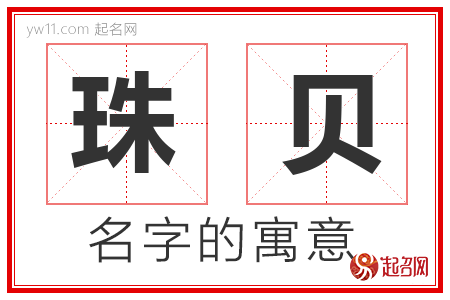 珠贝的名字含义