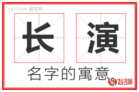 长演的名字含义