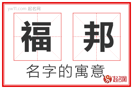 福邦的名字含义