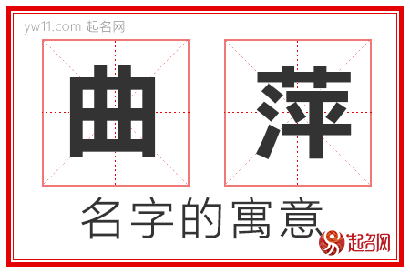 曲萍的名字解释