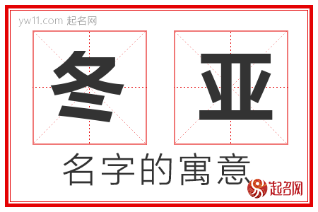 冬亚的名字解释