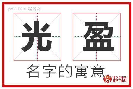 光盈的名字含义