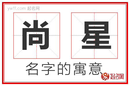 尚星的名字寓意