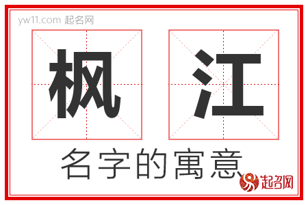 枫江的名字含义