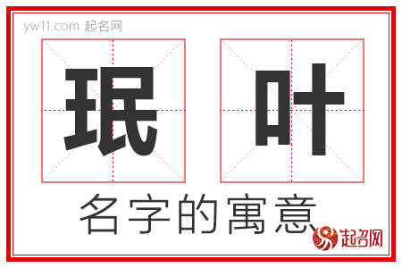 珉叶的名字含义