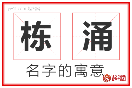 栋涌的名字含义