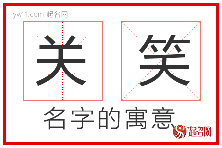 关笑的名字含义